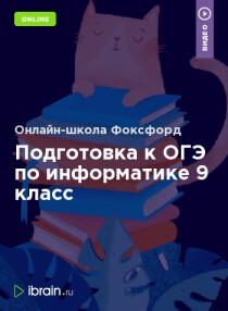 Курс
 Подготовка к ОГЭ по информатике 9 класс