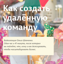 Курс
 Как создать удалённую команду