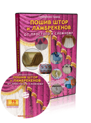 Постер: Пошив штор и ламбрекенов. От простого к сложному