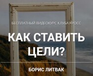 Постер: Как правильно ставить цели