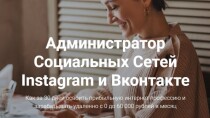 Коучинг
 Администратор социальных сетей Instagram и Вконтакте