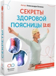 Постер: Секреты здоровой поясницы 2.0