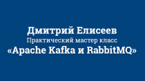 Мастер-класс
 Apache Kafka и RabbitMQ