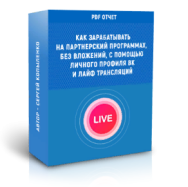 Постер: Как зарабатывать на партнерских программах без вложений