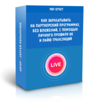 Как зарабатывать на партнерских программах без вложений