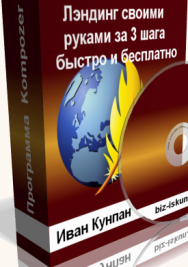 Постер: Как создать подписную и продающую страницу