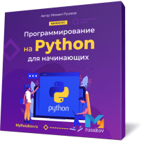 Постер: Программирование на Python для начинающих