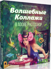 Видеокурс
 Волшебные коллажи в Adobe Photoshop