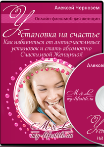 Тренинг
 Установка на счастье