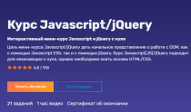Javascript и jQuery