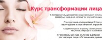 Видеокурс
 Трансформация лица