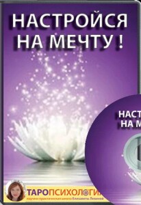 Тренинг
 Настройся на мечту