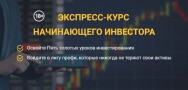 Постер: Обучение для начинающего инвестора