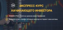 Курс
 Обучение для начинающего инвестора