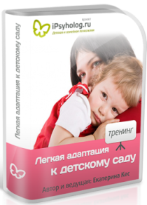 Семинар
 Лёгкая адаптация к детскому садику