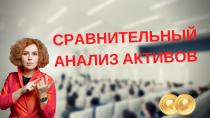 Видеокурс Сравнительный анализ активов