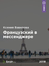 Постер: Французский в мессенджере