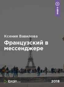 Видеокурс
 Французский в мессенджере