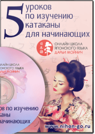 Постер: 5 уроков по изучению катаканы для начинающих