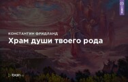 Постер: Храм души твоего рода