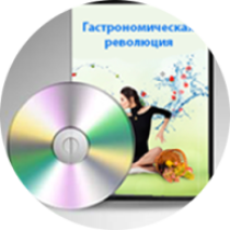 Марафон
 Гастрономическая революция