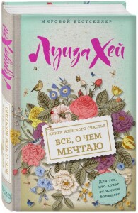 Книга
 Книга женского счастья. Все о чем мечтаю