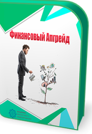 Постер: Финансовый апгрейд 2.0