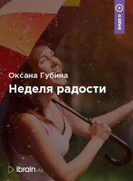 Постер: Неделя радости