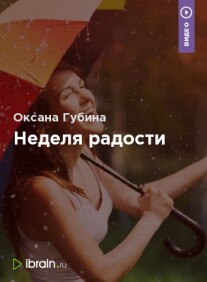 Постер: Неделя радости