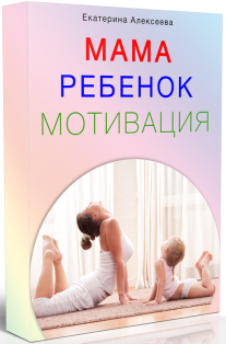 Постер: Мама-ребенок-мотивация