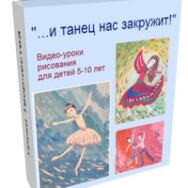 Постер: Как научить ребенка рисовать танцующего человека