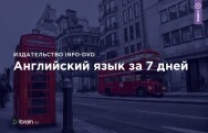 Постер: Английский язык за 7 дней