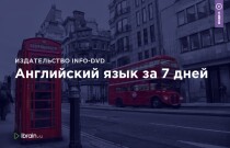 Английский язык за 7 дней
