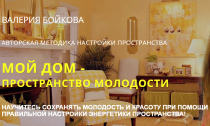 Курс
 Мой дом – пространство молодости