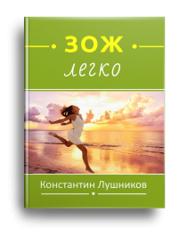 ЗОЖ легко