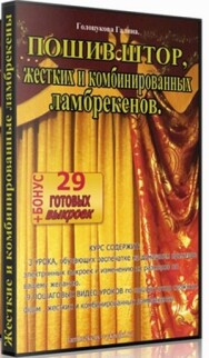 Постер: Пошив штор, жестких и комбинированных ламбрекенов