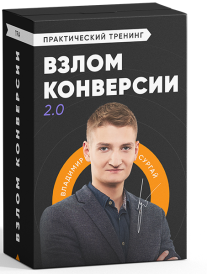 Постер: Взлом конверсии 2.0