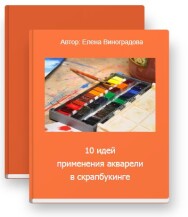Постер: 10 идей применения акварели в скрапбукинге