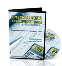 Видеокурс
 Сметное дело без лишних слов