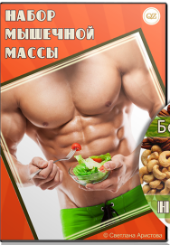 Постер: Набор мышечной массы