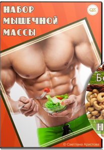Постер: Набор мышечной массы