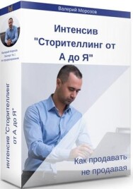 Постер: Сторителлинг от А до Я