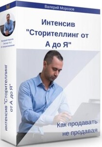 Интенсив
 Сторителлинг от А до Я