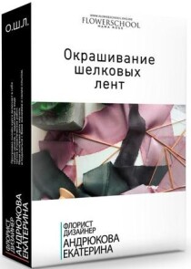 Видеокурс
 Окрашивание шелковых лент