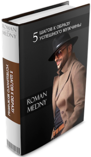 Постер: 5 шагов к образу успешного мужчины