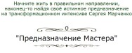 Постер: Предназначение мастера