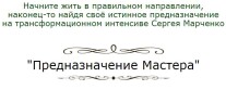 Постер: Предназначение мастера