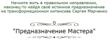 Тренинг
 Предназначение мастера