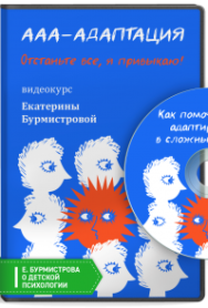 Постер: Ааа-адаптация или Отстаньте все, я привыкаю