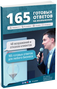 165 готовых ответов на возражения клиентов